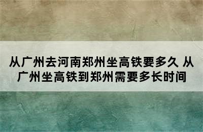 从广州去河南郑州坐高铁要多久 从广州坐高铁到郑州需要多长时间